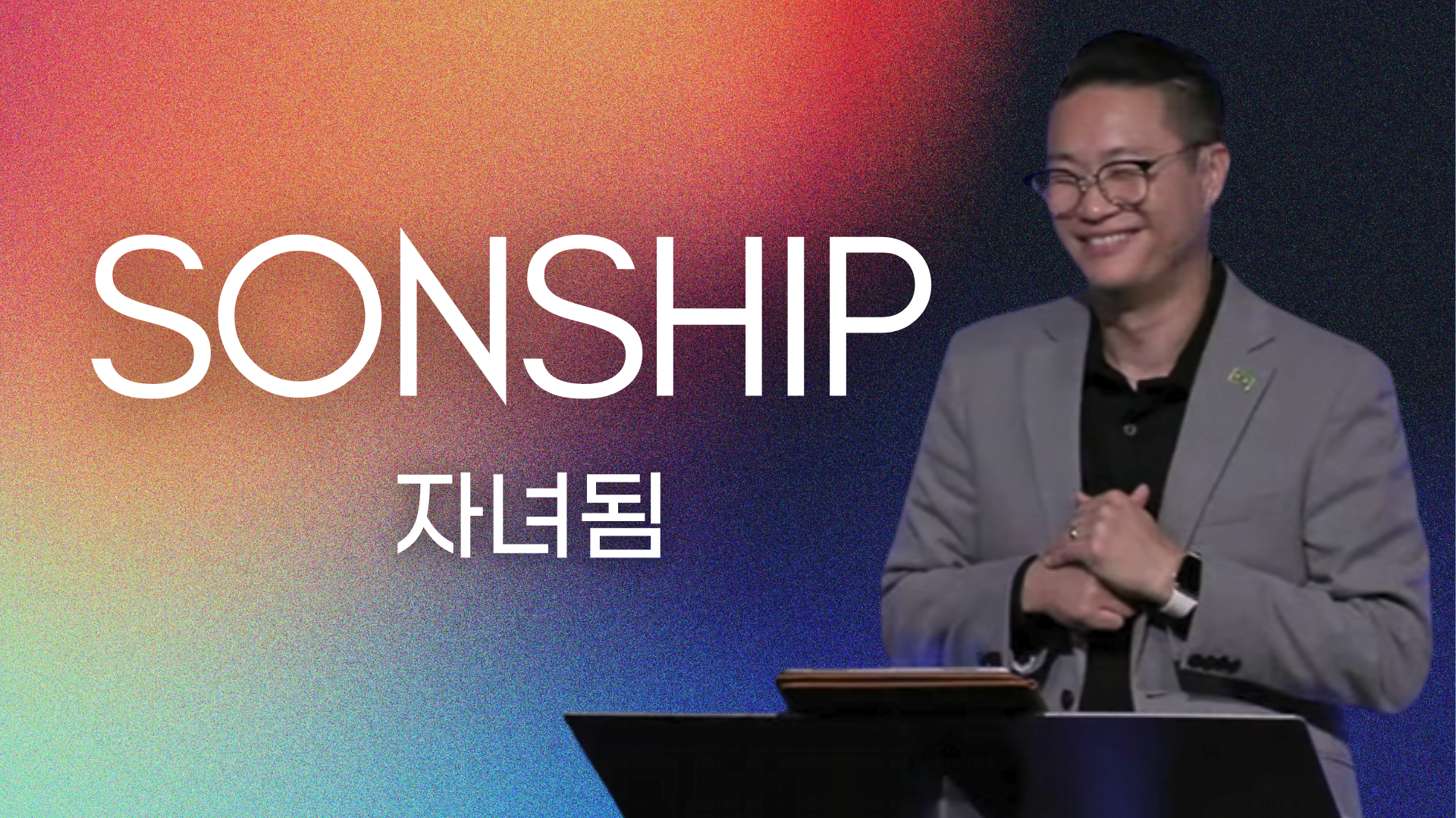Sonship 자녀됨 (Audio) episode artwork