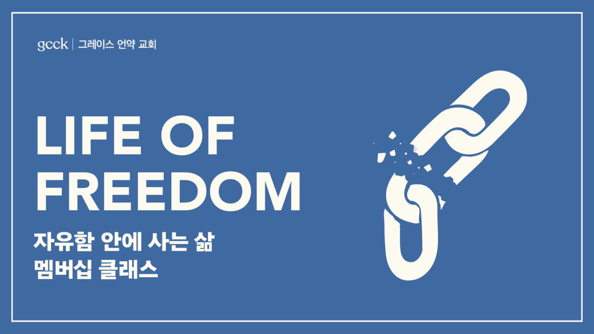 자유함 안에 사는 삶 GCCK Life of Freedom