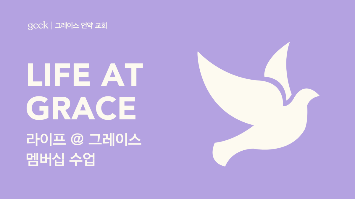 라이프 @ 그레이스 GCCK Life at Grace