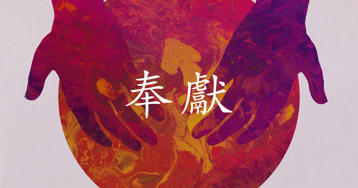 奉獻 | Chinese Independent Baptist Church Oakland