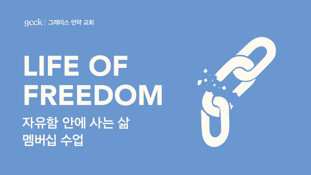 자유함 안에 사는 삶 GCCK Life of Freedom