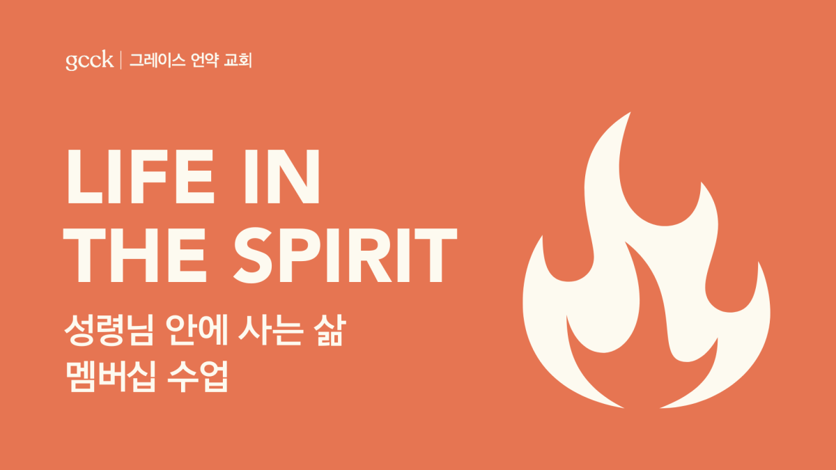 성령님 안에 사는 삶 GCCK Life In The Spirit