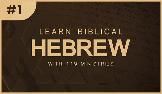 BIBLICAL HEBREW LESSON 1